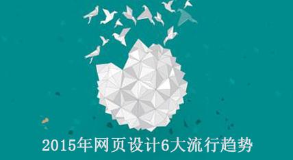 2015年網(wǎng)頁設(shè)計(jì)6大流行趨勢