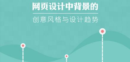 網(wǎng)頁設(shè)計(jì)中背景的創(chuàng)意風(fēng)格與設(shè)計(jì)趨勢
