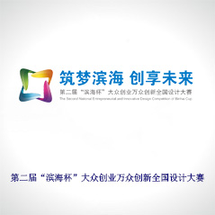 第二屆“濱海杯”大眾創(chuàng)業(yè)萬(wàn)眾創(chuàng)新
