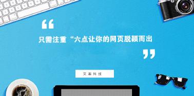 注重“六點(diǎn)”讓你網(wǎng)頁設(shè)計(jì)光彩奪目？
