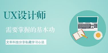 UX設(shè)計(jì)師需要掌握的基本功有哪些？