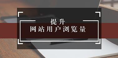 五點(diǎn)設(shè)計(jì)要讀，提升用戶瀏覽你網(wǎng)站欲望