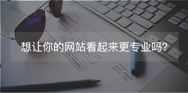 想讓你的網站看起來更專注，看這里！