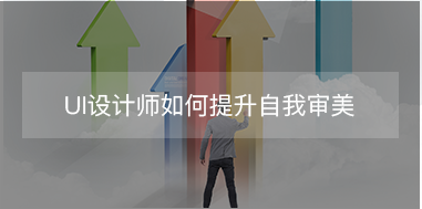 UI設計師如何提升自我審美？